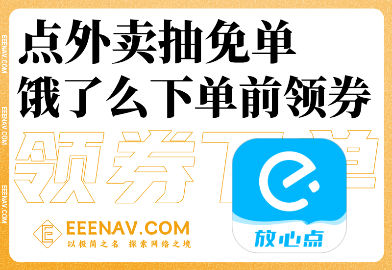 餓了么每天抽免單、冰冰有禮節、閃購領紅包活動